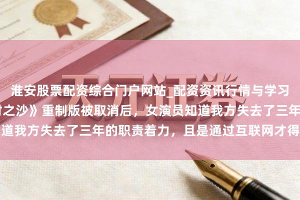 淮安股票配资综合门户网站_配资资讯行情与学习入口 在《波斯王子：时之沙》重制版被取消后，女演员知道我方失去了三年的职责着力，且是通过互联网才得知此音书