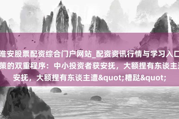淮安股票配资综合门户网站_配资资讯行情与学习入口 国投白银LOF补偿决策的双重程序：中小投资者获安抚，大额捏有东谈主遭"糟跶"