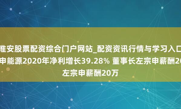 淮安股票配资综合门户网站_配资资讯行情与学习入口 宗申能源2020年净利增长39.28% 董事长左宗申薪酬20万
