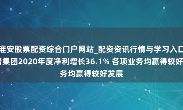 淮安股票配资综合门户网站_配资资讯行情与学习入口 拓普集团2020年度净利增长36.1% 各项业务均赢得较好发展