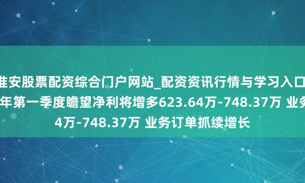 淮安股票配资综合门户网站_配资资讯行情与学习入口 法兰泰克2021年第一季度瞻望净利将增多623.64万-748.37万 业务订单抓续增长