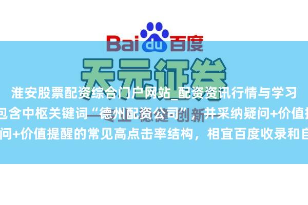 淮安股票配资综合门户网站_配资资讯行情与学习入口 （注：标题共，包含中枢关键词“德州配资公司”，并采纳疑问+价值提醒的常见高点击率结构，相宜百度收录和自媒体传播特色。）